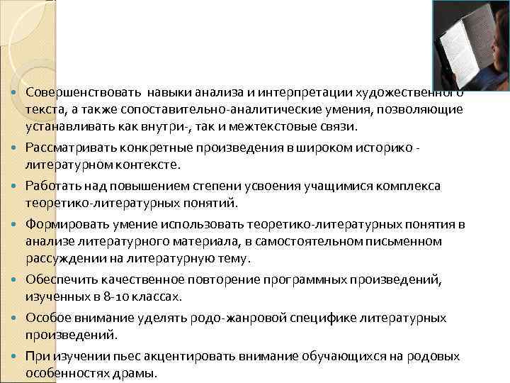  Совершенствовать навыки анализа и интерпретации художественного текста, а также сопоставительно-аналитические умения, позволяющие устанавливать