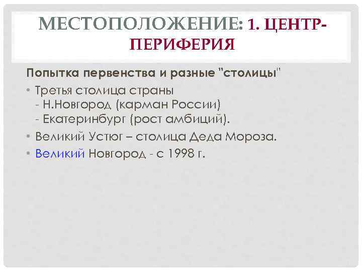 МЕСТОПОЛОЖЕНИЕ: 1. ЦЕНТРПЕРИФЕРИЯ Попытка первенства и разные 