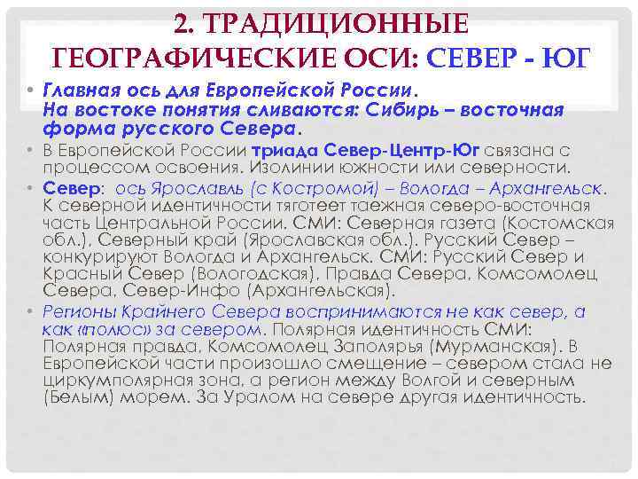 2. ТРАДИЦИОННЫЕ ГЕОГРАФИЧЕСКИЕ ОСИ: СЕВЕР - ЮГ • Главная ось для Европейской России. На
