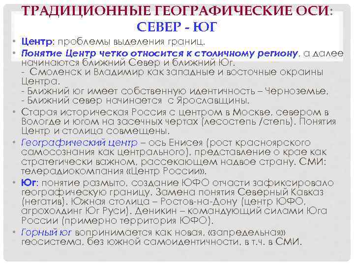 ТРАДИЦИОННЫЕ ГЕОГРАФИЧЕСКИЕ ОСИ: СЕВЕР - ЮГ • Центр: проблемы выделения границ. • Понятие Центр