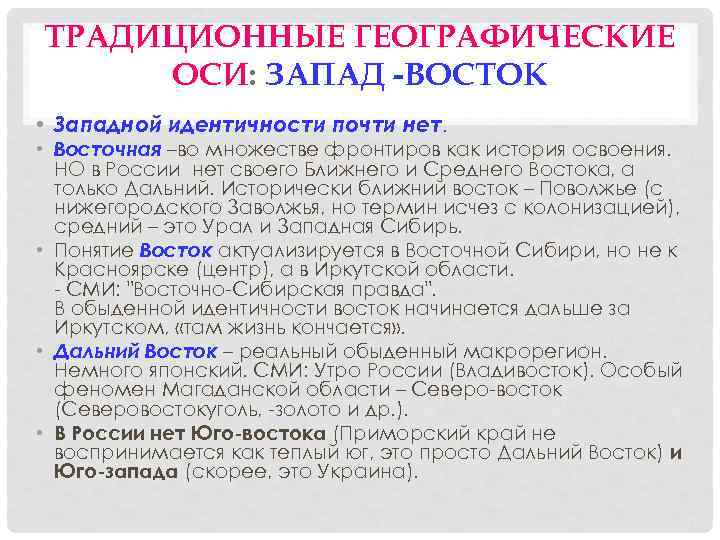 ТРАДИЦИОННЫЕ ГЕОГРАФИЧЕСКИЕ ОСИ: ЗАПАД -ВОСТОК • Западной идентичности почти нет. • Восточная –во множестве