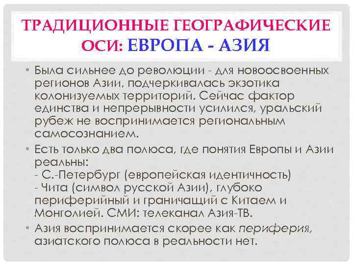 ТРАДИЦИОННЫЕ ГЕОГРАФИЧЕСКИЕ ОСИ: ЕВРОПА - АЗИЯ • Была сильнее до революции - для новоосвоенных