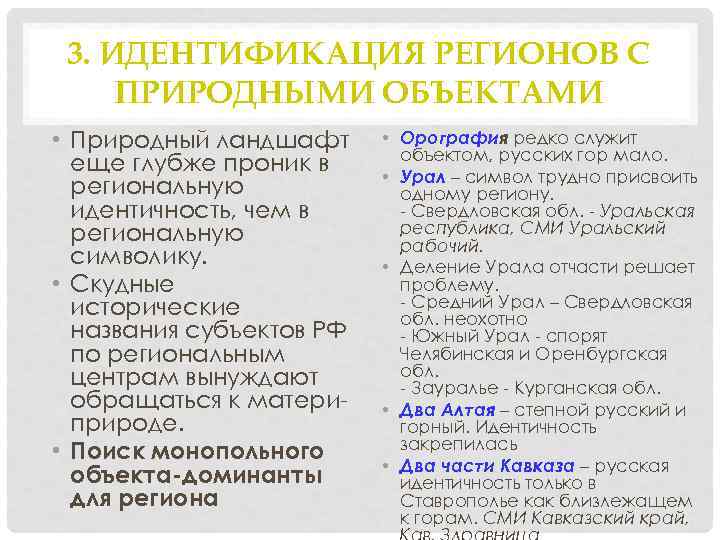 3. ИДЕНТИФИКАЦИЯ РЕГИОНОВ С ПРИРОДНЫМИ ОБЪЕКТАМИ • Природный ландшафт еще глубже проник в региональную