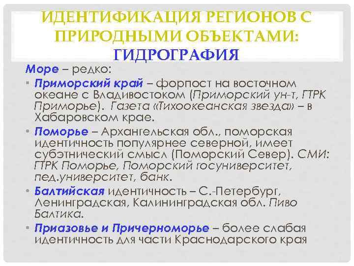 ИДЕНТИФИКАЦИЯ РЕГИОНОВ С ПРИРОДНЫМИ ОБЪЕКТАМИ: ГИДРОГРАФИЯ Море – редко: • Приморский край – форпост