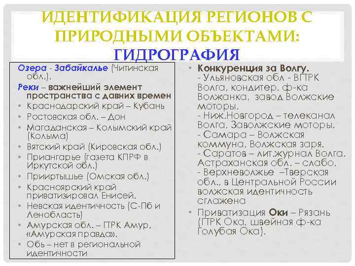 ИДЕНТИФИКАЦИЯ РЕГИОНОВ С ПРИРОДНЫМИ ОБЪЕКТАМИ: ГИДРОГРАФИЯ Озера - Забайкалье (Читинская обл. ). Реки –