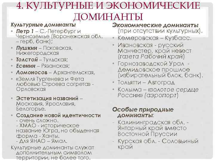 4. КУЛЬТУРНЫЕ И ЭКОНОМИЧЕСКИЕ ДОМИНАНТЫ Культурные доминанты • Петр 1 – С. -Петербург и