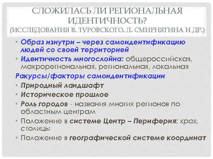 СЛОЖИЛАСЬ ЛИ РЕГИОНАЛЬНАЯ ИДЕНТИЧНОСТЬ? (ИССЛЕДОВАНИЯ В. ТУРОВСКОГО. Л. СМИРНЯГИНА И ДР. ) • Образ