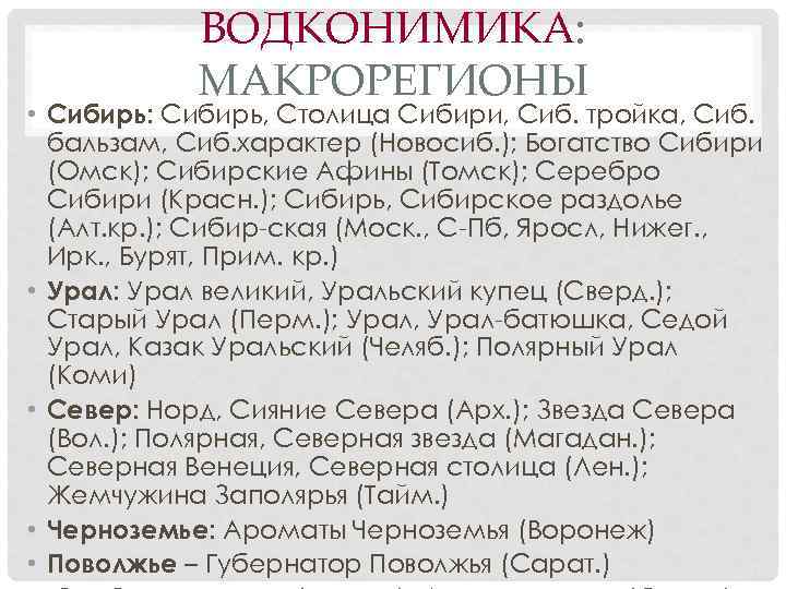 ВОДКОНИМИКА: МАКРОРЕГИОНЫ • Сибирь: Сибирь, Столица Сибири, Сиб. тройка, Сиб. бальзам, Сиб. характер (Новосиб.