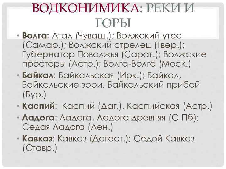 ВОДКОНИМИКА: РЕКИ И ГОРЫ • Волга: Атал (Чуваш. ); Волжский утес (Самар. ); Волжский