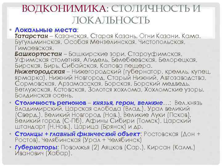 ВОДКОНИМИКА: СТОЛИЧНОСТЬ И ЛОКАЛЬНОСТЬ • Локальные места: Татарстан – Казанская, Старая Казань, Огни Казани.
