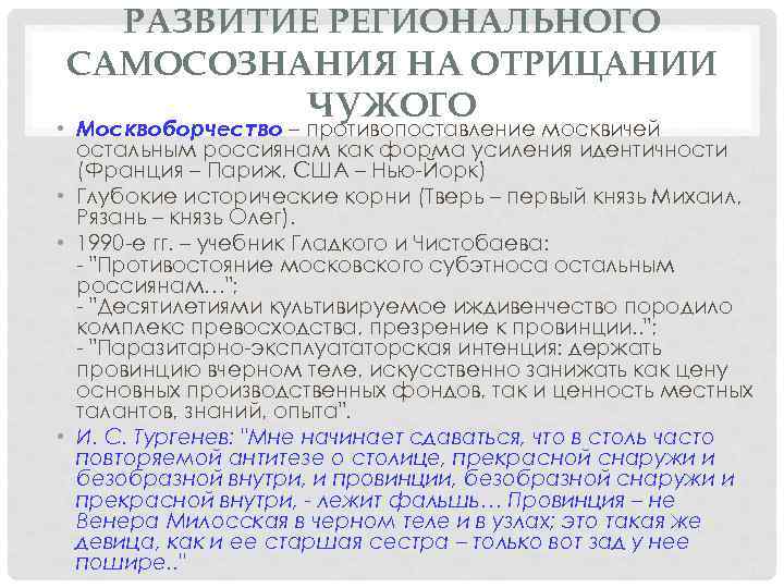 РАЗВИТИЕ РЕГИОНАЛЬНОГО САМОСОЗНАНИЯ НА ОТРИЦАНИИ ЧУЖОГО • Москвоборчество – противопоставление москвичей остальным россиянам как
