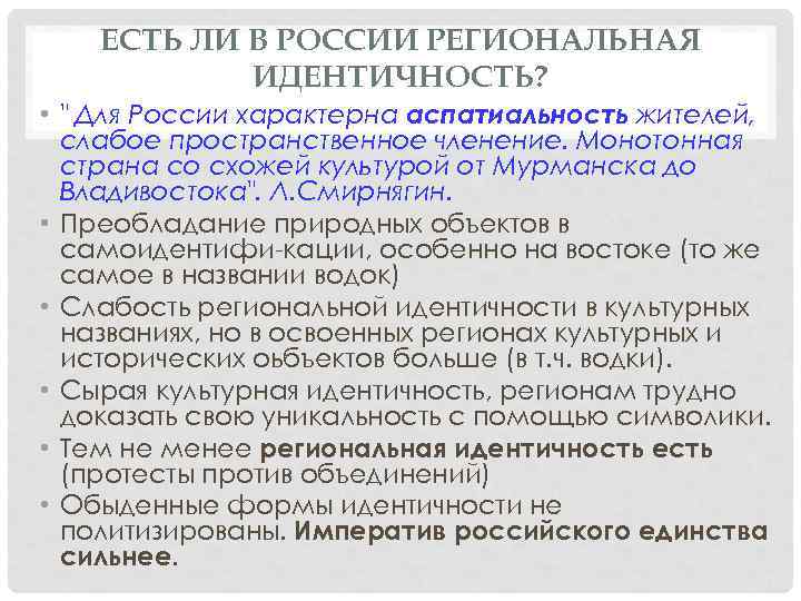 ЕСТЬ ЛИ В РОССИИ РЕГИОНАЛЬНАЯ ИДЕНТИЧНОСТЬ? • 