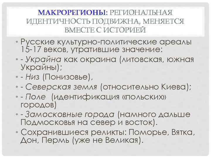 МАКРОРЕГИОНЫ: РЕГИОНАЛЬНАЯ ИДЕНТИЧНОСТЬ ПОДВИЖНА, МЕНЯЕТСЯ ВМЕСТЕ С ИСТОРИЕЙ • Русские культурно-политические ареалы 15 -17