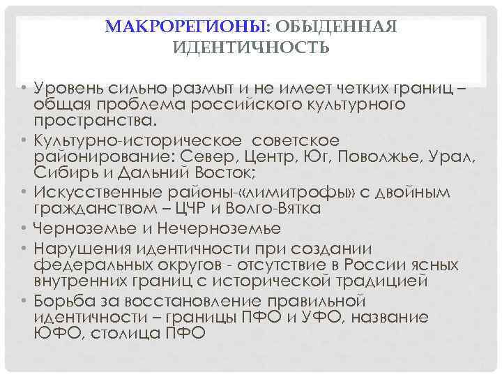 МАКРОРЕГИОНЫ: ОБЫДЕННАЯ ИДЕНТИЧНОСТЬ • Уровень сильно размыт и не имеет четких границ – общая