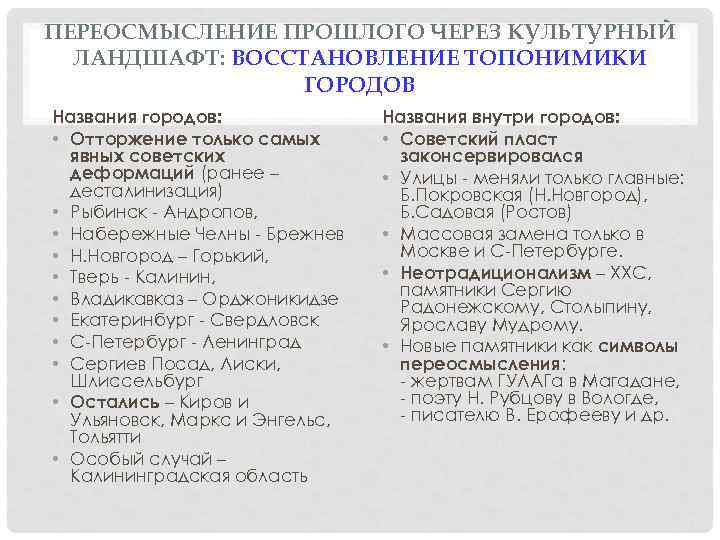 ПЕРЕОСМЫСЛЕНИЕ ПРОШЛОГО ЧЕРЕЗ КУЛЬТУРНЫЙ ЛАНДШАФТ: ВОССТАНОВЛЕНИЕ ТОПОНИМИКИ ГОРОДОВ Названия городов: • Отторжение только самых