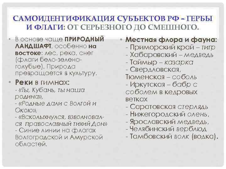 САМОИДЕНТИФИКАЦИЯ СУБЪЕКТОВ РФ – ГЕРБЫ И ФЛАГИ: ОТ СЕРЬЕЗНОГО ДО СМЕШНОГО. • В основе