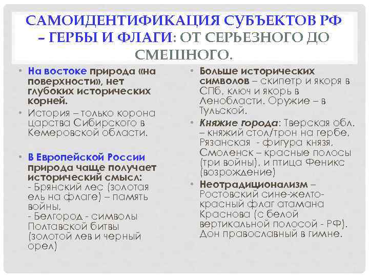 САМОИДЕНТИФИКАЦИЯ СУБЪЕКТОВ РФ – ГЕРБЫ И ФЛАГИ: ОТ СЕРЬЕЗНОГО ДО СМЕШНОГО. • На востоке