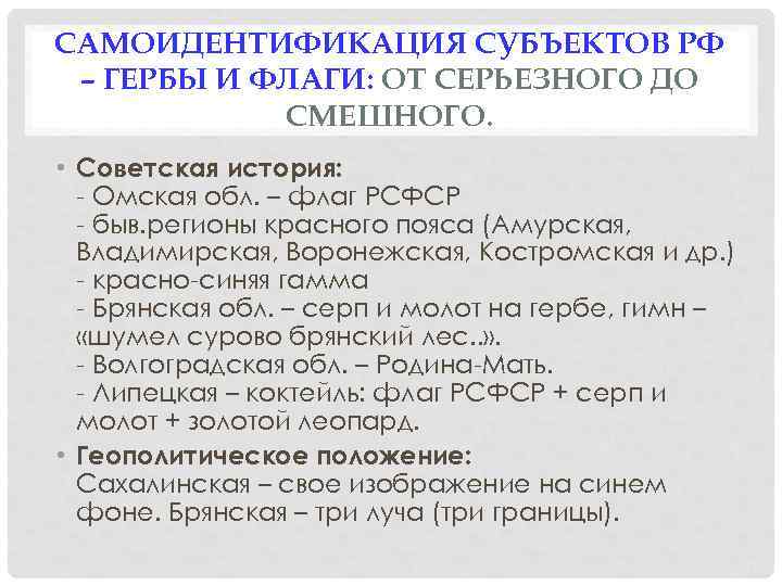 САМОИДЕНТИФИКАЦИЯ СУБЪЕКТОВ РФ – ГЕРБЫ И ФЛАГИ: ОТ СЕРЬЕЗНОГО ДО СМЕШНОГО. • Советская история:
