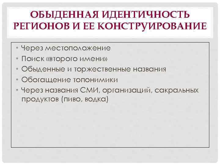 ОБЫДЕННАЯ ИДЕНТИЧНОСТЬ РЕГИОНОВ И ЕЕ КОНСТРУИРОВАНИЕ • • • Через местоположение Поиск «второго имени»