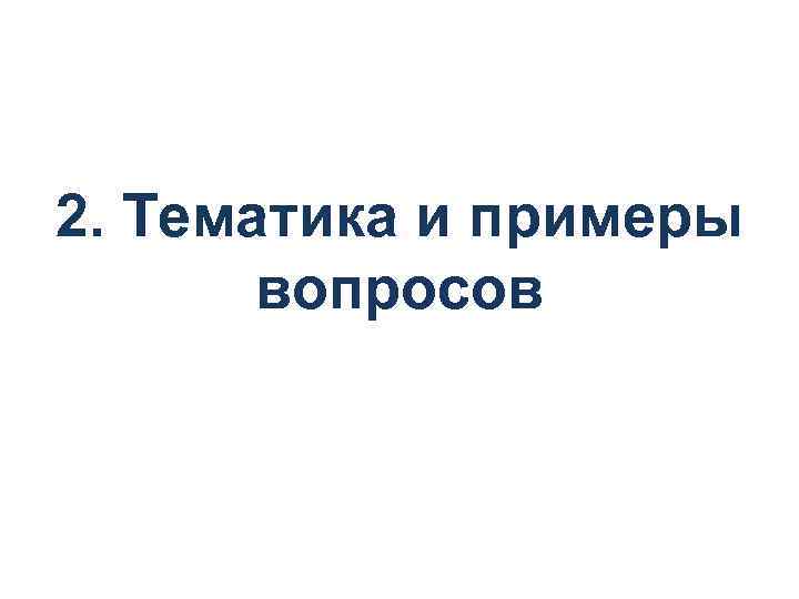 2. Тематика и примеры вопросов 