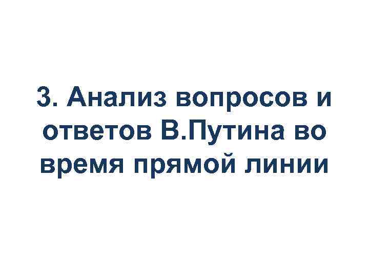 3. Анализ вопросов и ответов В. Путина во время прямой линии 