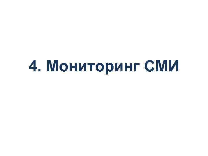 4. Мониторинг СМИ 