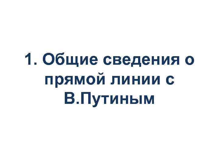 1. Общие сведения о прямой линии с В. Путиным 