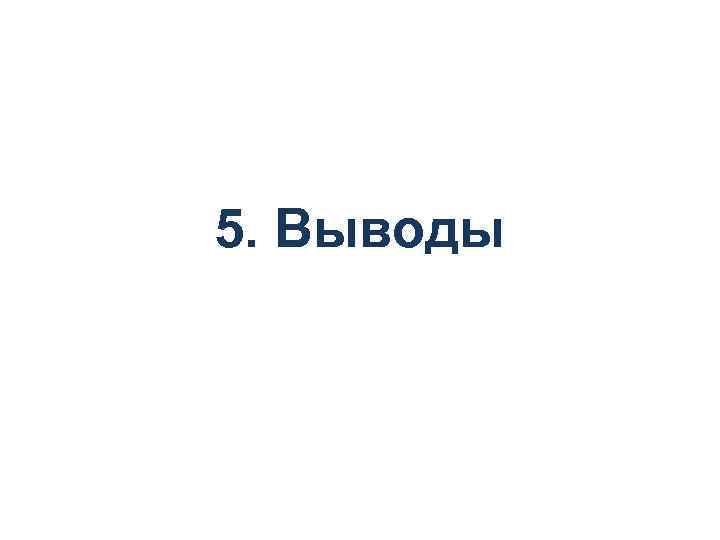 5. Выводы 