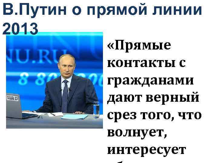 В. Путин о прямой линии 2013 «Прямые контакты с гражданами дают верный срез того,