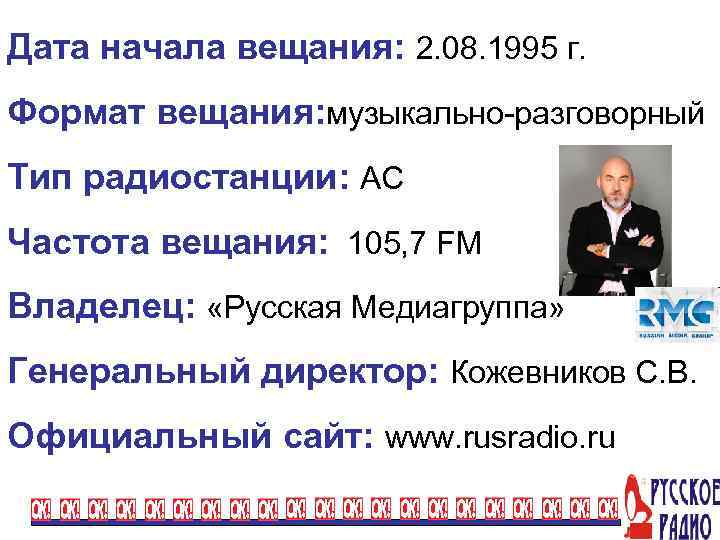 Дата начала вещания: 2. 08. 1995 г. Формат вещания: музыкально-разговорный Тип радиостанции: АС Частота