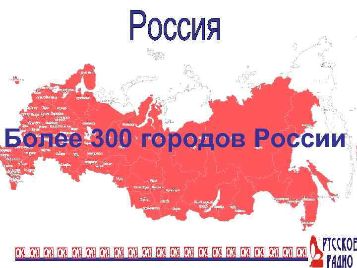 Более 300 городов России 