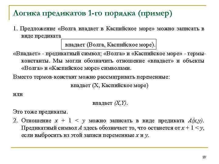 Логика предикатов 1 -го порядка (пример) 1. Предложение «Волга впадает в Каспийское море» можно
