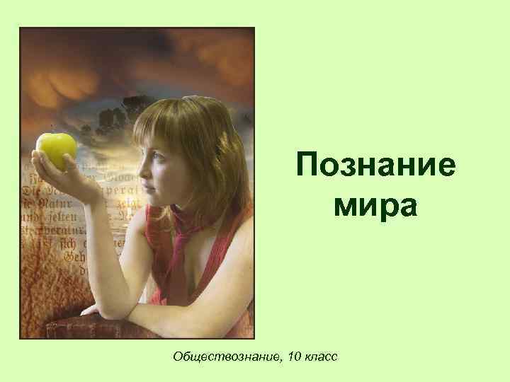 Познание мира Обществознание, 10 класс 