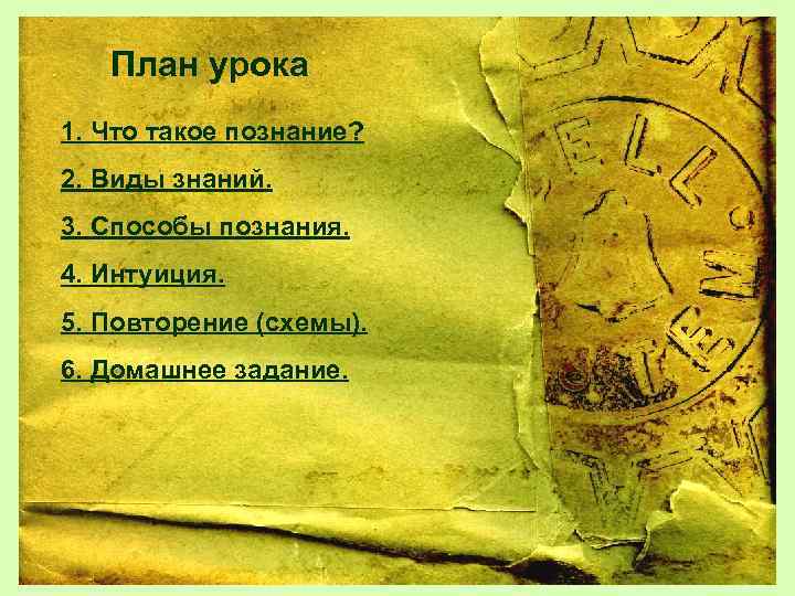 План урока 1. Что такое познание? 2. Виды знаний. 3. Способы познания. 4. Интуиция.