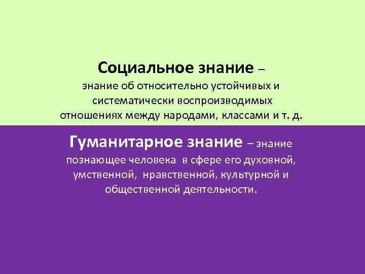 Социальное знание – знание об относительно устойчивых и систематически воспроизводимых отношениях между народами, классами