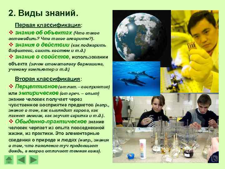 2. Виды знаний. Первая классификация: v знание об объектах (Что такое автомобиль? Что такое