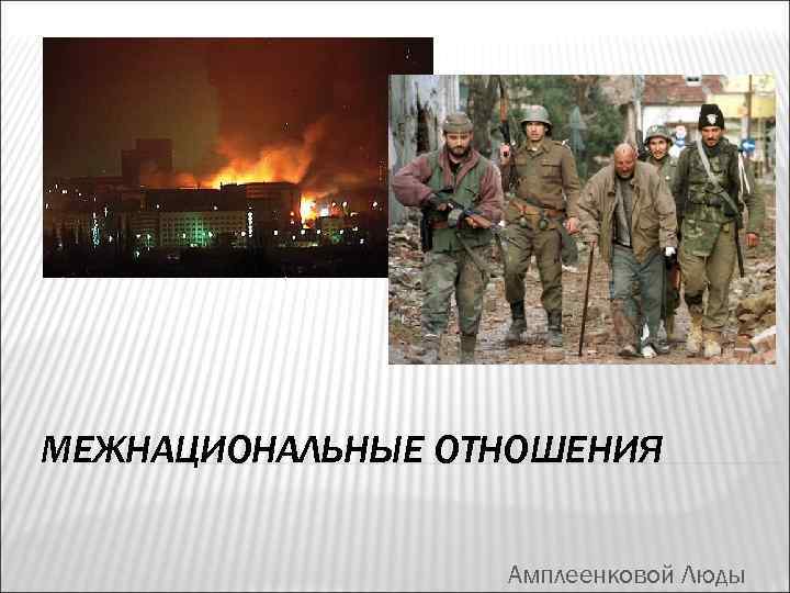 МЕЖНАЦИОНАЛЬНЫЕ ОТНОШЕНИЯ Амплеенковой Люды 
