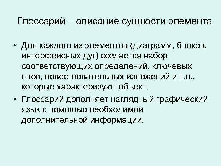 Глоссарий – описание сущности элемента • Для каждого из элементов (диаграмм, блоков, интерфейсных дуг)