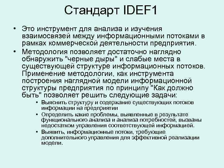 Стандарт IDEF 1 • Это инструмент для анализа и изучения взаимосвязей между информационными потоками