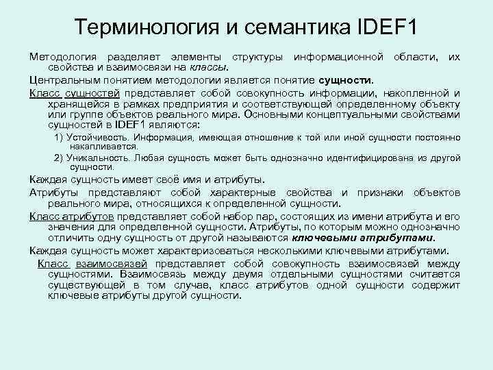 Терминология и семантика IDEF 1 Методология разделяет элементы структуры информационной области, их свойства и