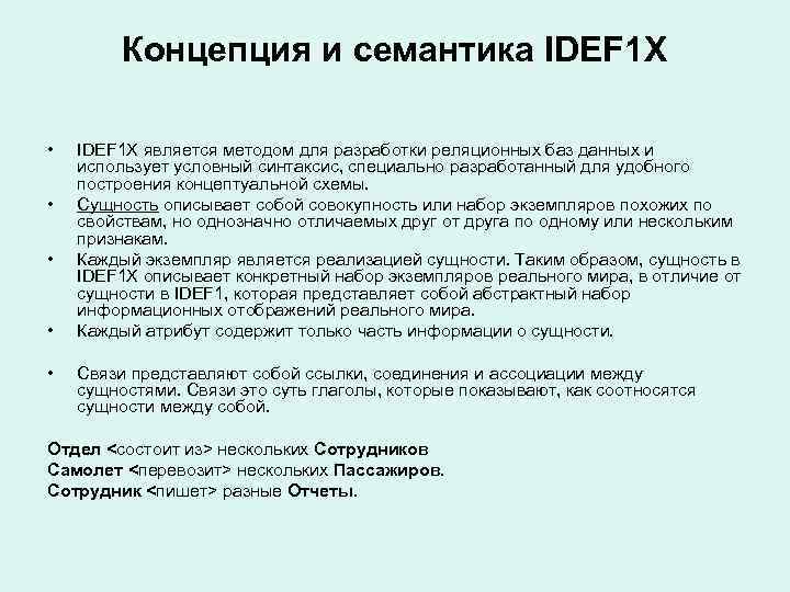 Концепция и семантика IDEF 1 X • • • IDEF 1 X является методом