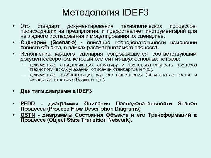 Методология IDEF 3 • • • Это стандарт документирования технологических процессов, происходящих на предприятии,