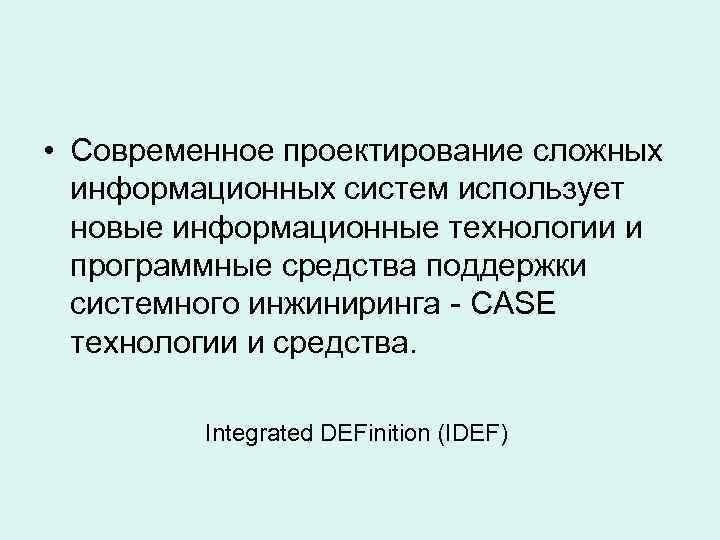  • Современное проектирование сложных информационных систем использует новые информационные технологии и программные средства