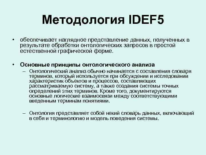 Методология IDEF 5 • обеспечивает наглядное представление данных, полученных в результате обработки онтологических запросов