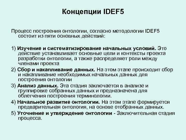 Концепции IDEF 5 Процесс построения онтологии, согласно методологии IDEF 5 состоит из пяти основных