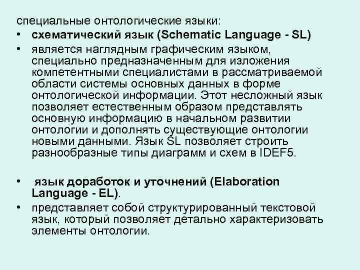 специальные онтологические языки: • схематический язык (Schematic Language - SL) • является наглядным графическим