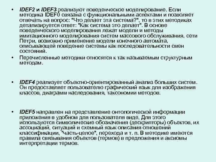  • • IDEF 2 и IDEF 3 реализуют поведенческое моделирование. Если методика IDEF
