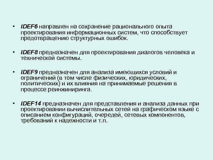  • IDEF 6 направлен на сохранение рационального опыта проектирования информационных систем, что способствует