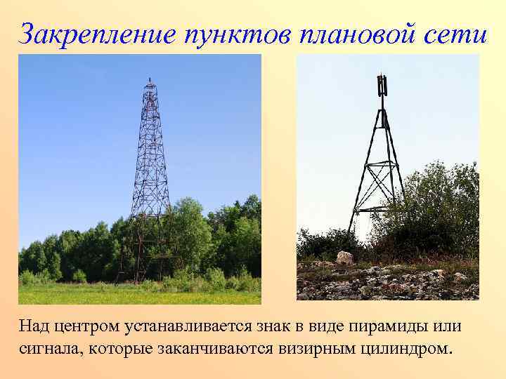 Закрепление пунктов плановой сети Над центром устанавливается знак в виде пирамиды или сигнала, которые