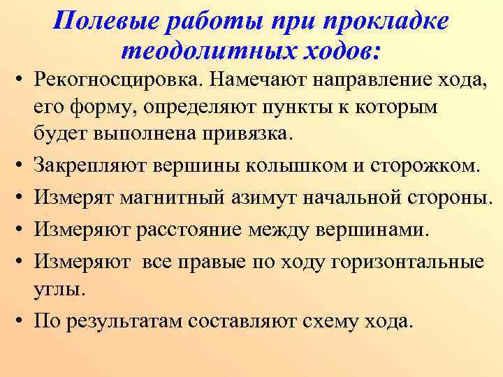 Полевые работы при прокладке теодолитных ходов: • Рекогносцировка. Намечают направление хода, его форму, определяют